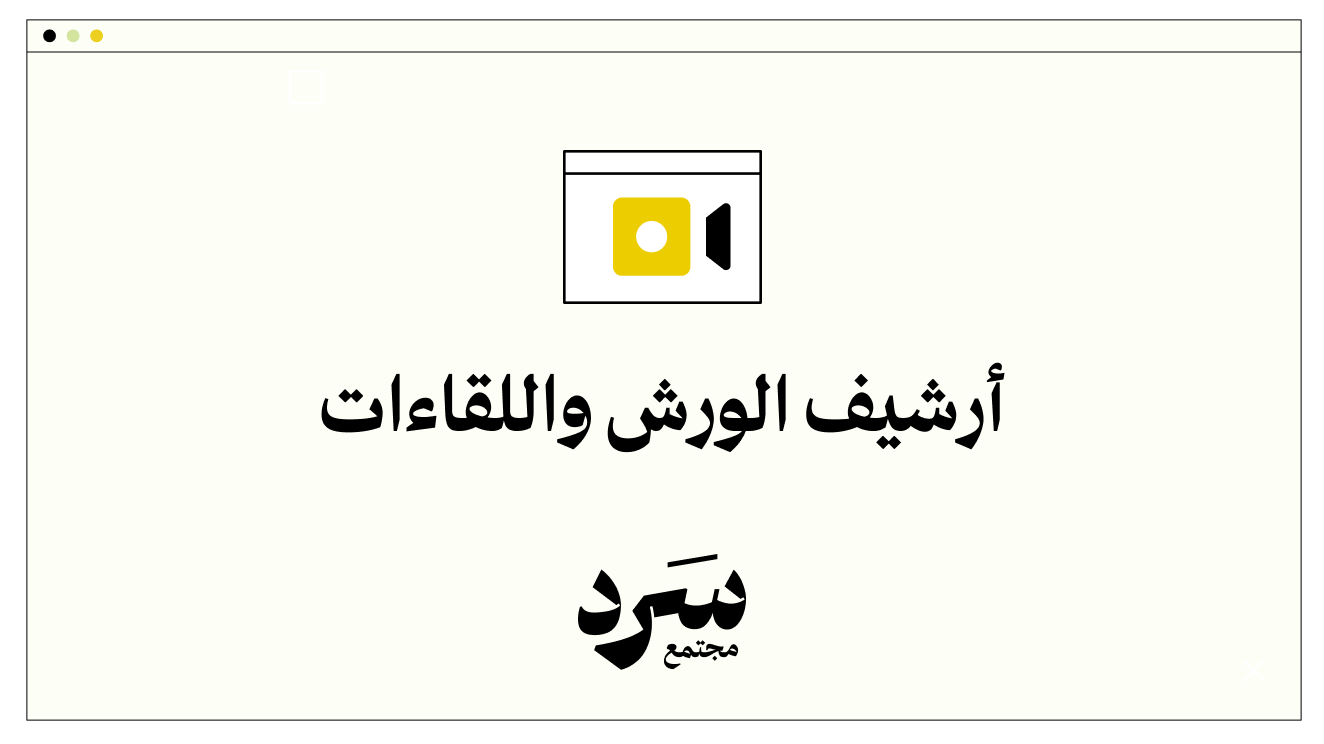 مجتمع سرد - الورش واللقاءات